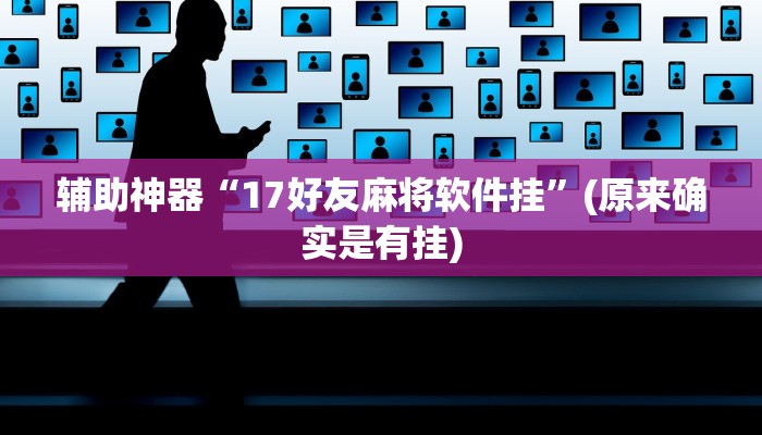 教程辅助!“乐乐上海麻将怎么开挂详细开挂教程”其实确实有挂