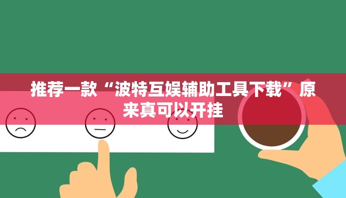 推荐一款“波特互娱辅助工具下载”原来真可以开挂