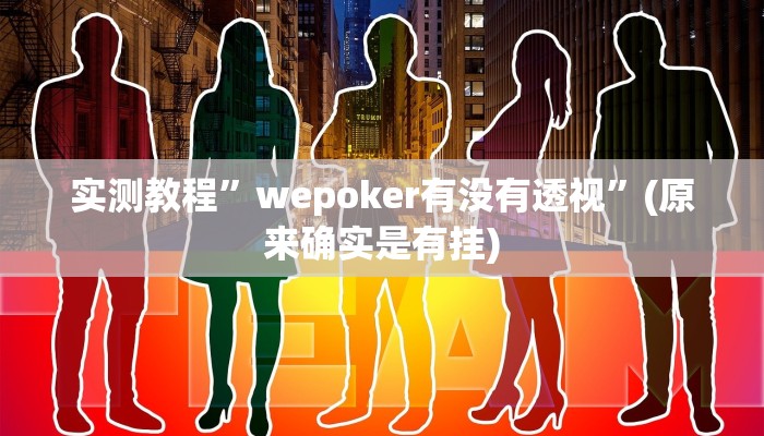 实测教程”哈哈江苏麻将万能开挂神器”(原来确实是有挂)