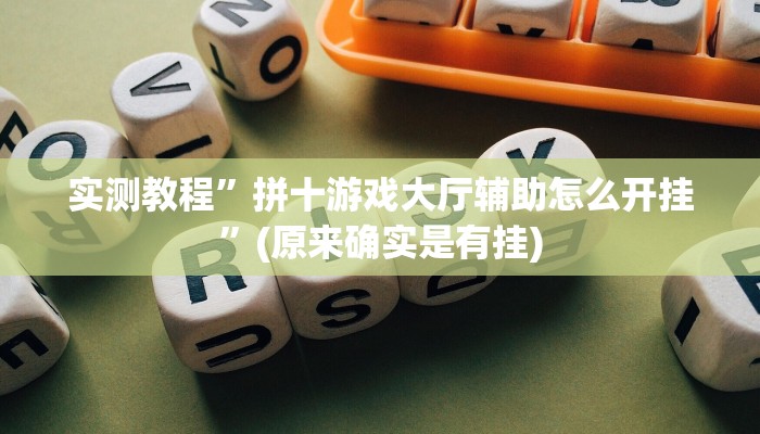 实测教程”拼十游戏大厅辅助怎么开挂”(原来确实是有挂)