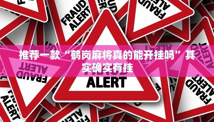 推荐一款“鹤岗麻将真的能开挂吗”其实确实有挂
