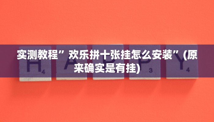 实测教程”欢乐拼十张挂怎么安装”(原来确实是有挂)
