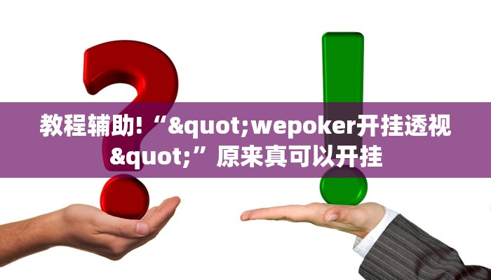 教程辅助!“"wepoker开挂透视"”原来真可以开挂