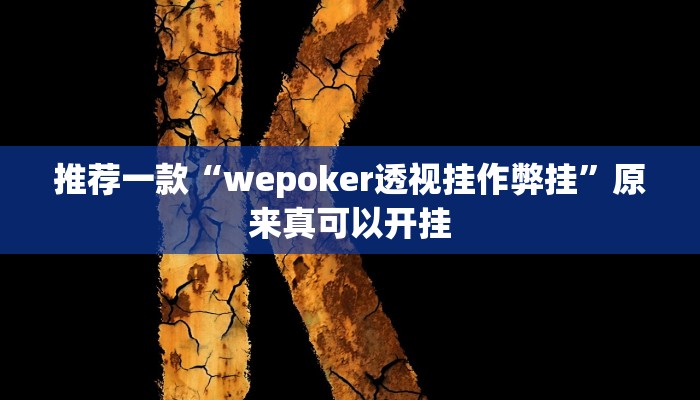 推荐一款“wepoker透视挂作弊挂”原来真可以开挂