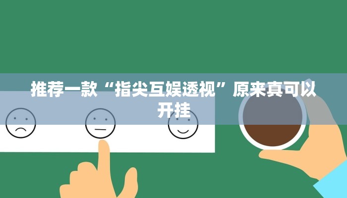 辅助神器“正宗南通长牌开挂神器下载”(原来确实是有挂)