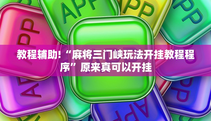 教程辅助!“麻将三门峡玩法开挂教程程序”原来真可以开挂