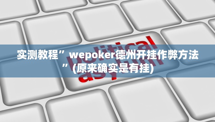 实测教程”wepoker德州开挂作弊方法”(原来确实是有挂)