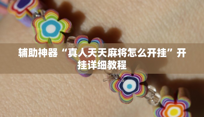 辅助神器“真人天天麻将怎么开挂”开挂详细教程