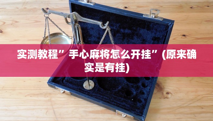 实测教程”手心麻将怎么开挂”(原来确实是有挂)