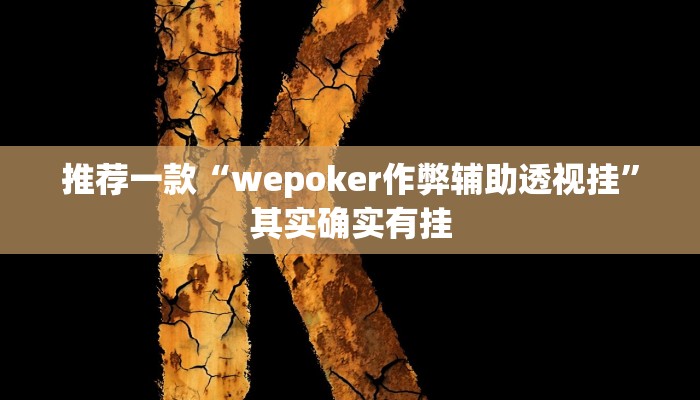 推荐一款“wepoker作弊辅助透视挂”其实确实有挂