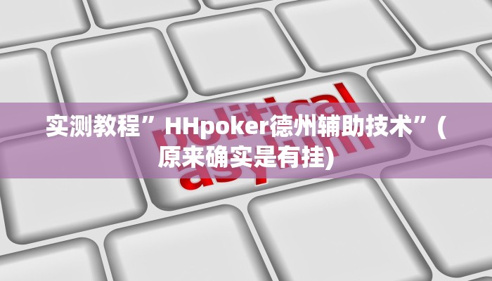 实测教程”HHpoker德州辅助技术”(原来确实是有挂)