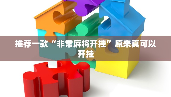 推荐一款“非常麻将开挂”原来真可以开挂