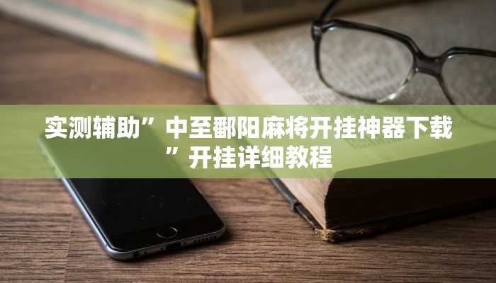 实测辅助”中至鄱阳麻将开挂神器下载”开挂详细教程