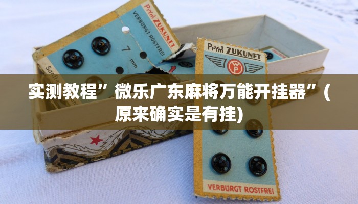 实测教程”微乐广东麻将万能开挂器”(原来确实是有挂)