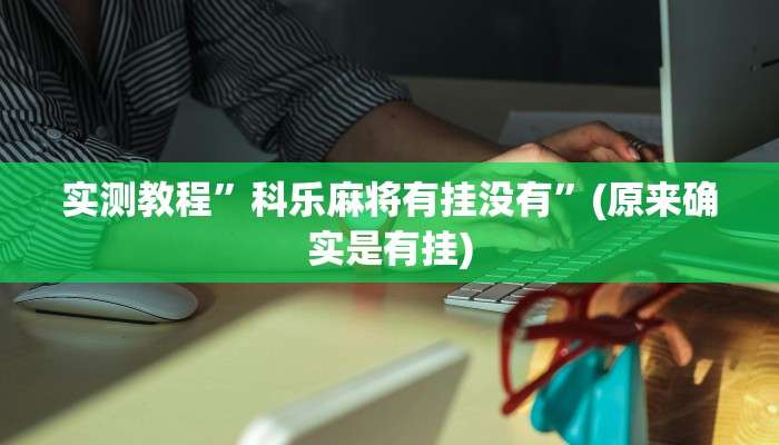 实测教程”科乐麻将有挂没有”(原来确实是有挂)