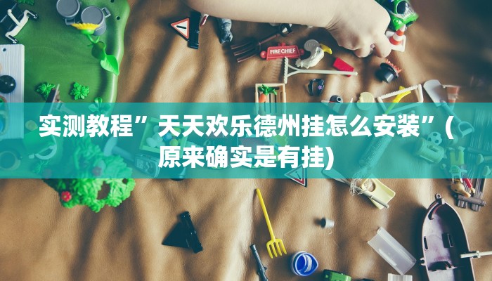 实测教程”天天欢乐德州挂怎么安装”(原来确实是有挂)
