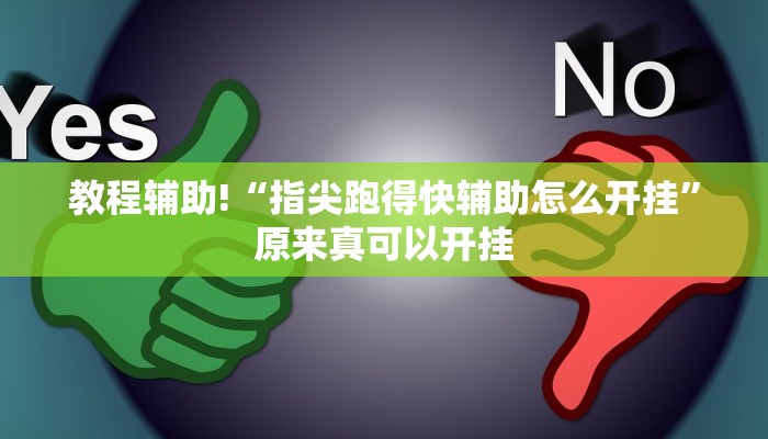 教程辅助!“指尖跑得快辅助怎么开挂”原来真可以开挂