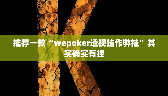 推荐一款“wepoker透视挂作弊挂”其实确实有挂