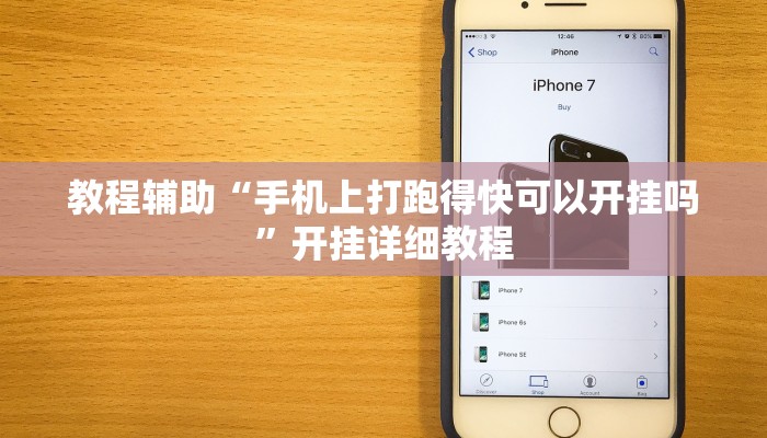 教程辅助“手机上打跑得快可以开挂吗”开挂详细教程
