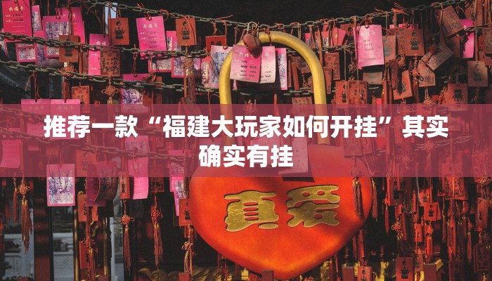 推荐一款“宝宝浙江麻将真的能开挂”其实确实有挂