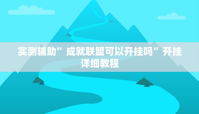 推荐一款“"wepoker开挂透视"”其实确实有挂