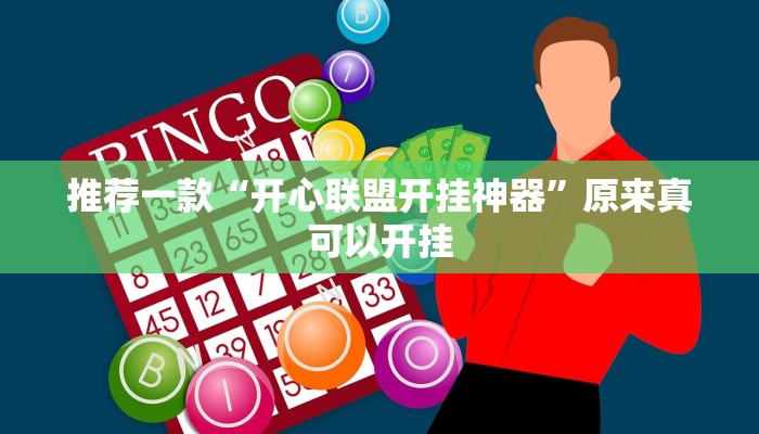 推荐一款“开心联盟开挂神器”原来真可以开挂