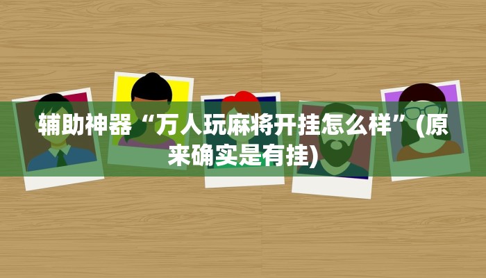 辅助神器“万人玩麻将开挂怎么样”(原来确实是有挂)
