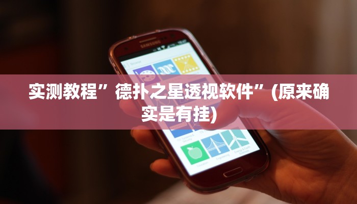实测教程”德扑之星透视软件”(原来确实是有挂)