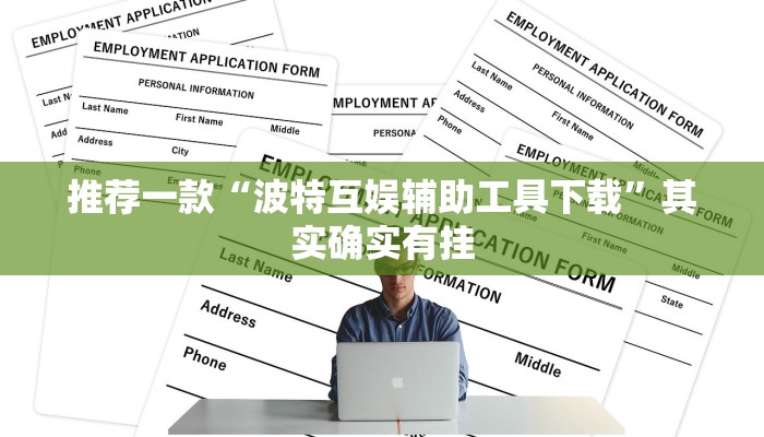 推荐一款“波特互娱辅助工具下载”其实确实有挂