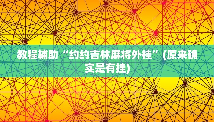 教程辅助“约约吉林麻将外桂”(原来确实是有挂)