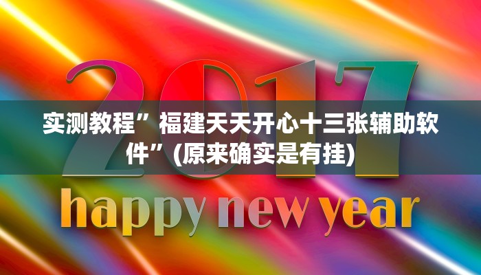 实测教程”福建天天开心十三张辅助软件”(原来确实是有挂)