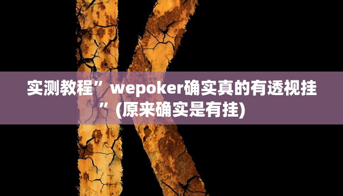 实测教程”wepoker确实真的有透视挂”(原来确实是有挂)
