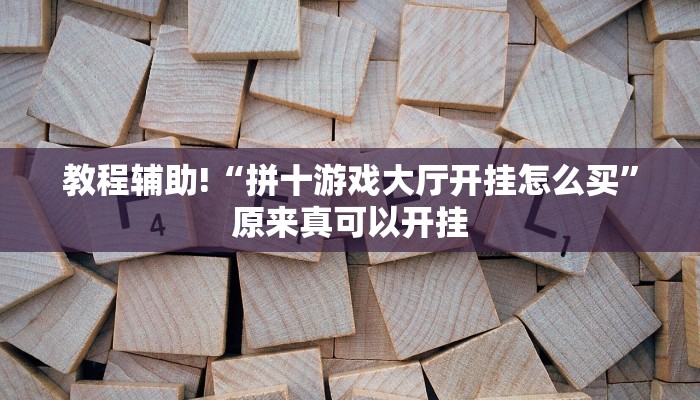 教程辅助!“拼十游戏大厅开挂怎么买”原来真可以开挂