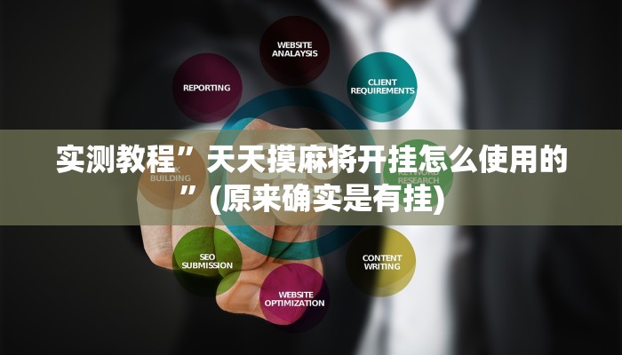 实测教程”巢湖麻将辅助怎么开挂”(原来确实是有挂)