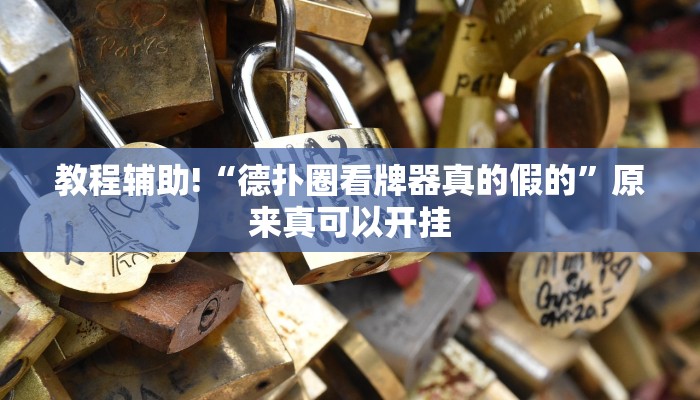 教程辅助!“wepoker辅助作弊透视教程”原来真可以开挂