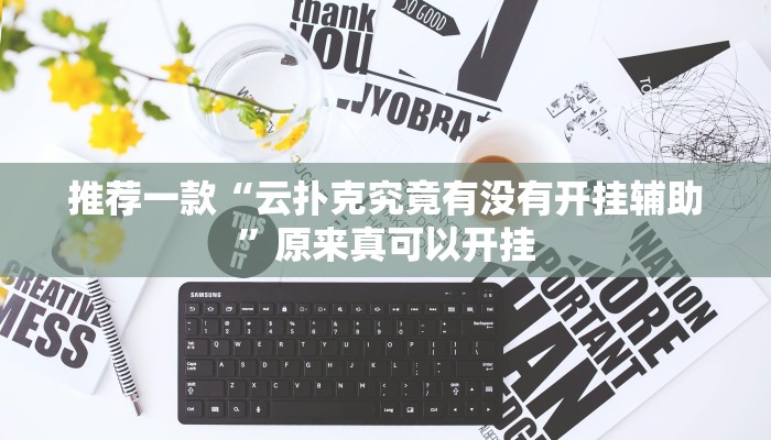 推荐一款“云扑克究竟有没有开挂辅助”原来真可以开挂