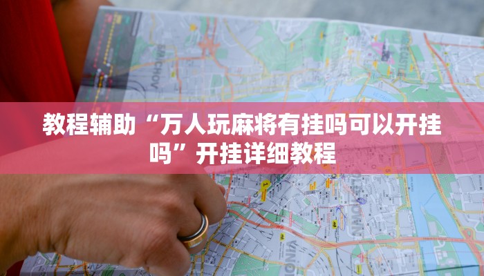 教程辅助“万人玩麻将有挂吗可以开挂吗”开挂详细教程