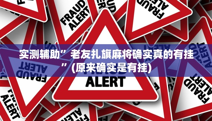 实测辅助”老友扎旗麻将确实真的有挂”(原来确实是有挂)