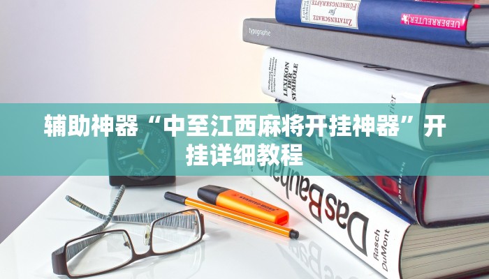 辅助神器“中至江西麻将开挂神器”开挂详细教程