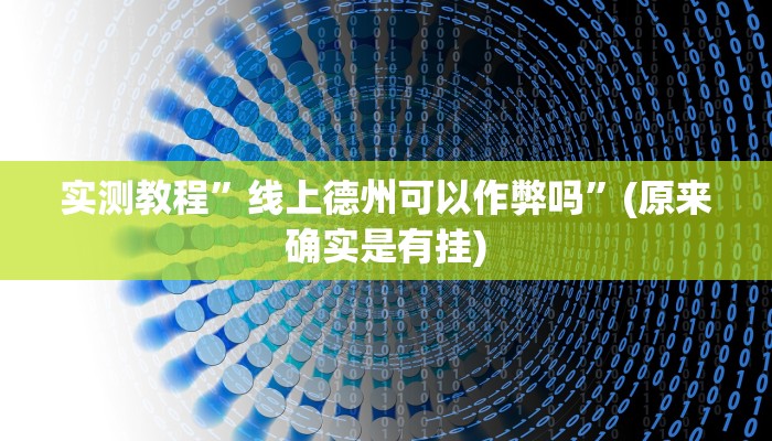实测教程”线上德州可以作弊吗”(原来确实是有挂)