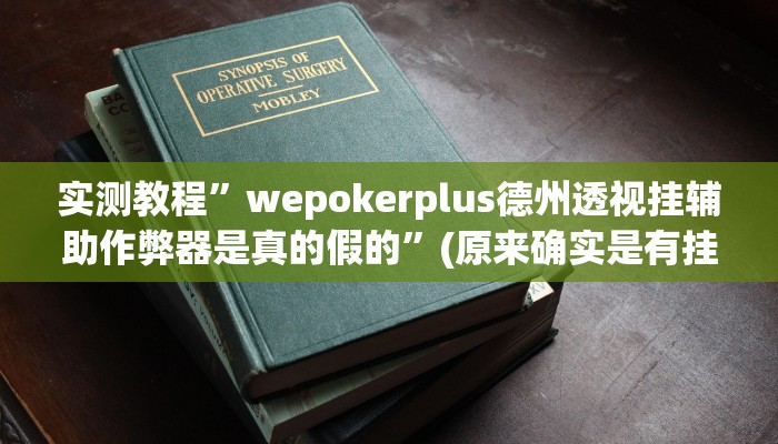 实测教程”wepokerplus德州透视挂辅助作弊器是真的假的”(原来确实是有挂)