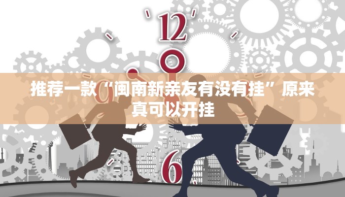 推荐一款“闽南新亲友有没有挂”原来真可以开挂