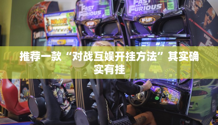 推荐一款“对战互娱开挂方法”其实确实有挂