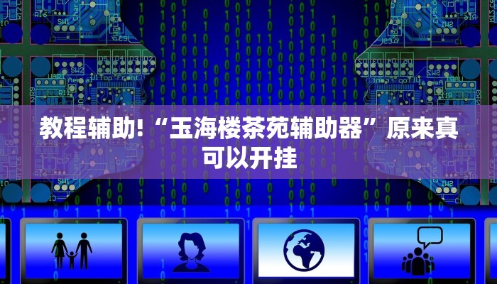 教程辅助!“玉海楼茶苑辅助器”原来真可以开挂