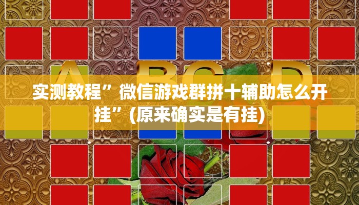 实测教程”微信游戏群拼十辅助怎么开挂”(原来确实是有挂)