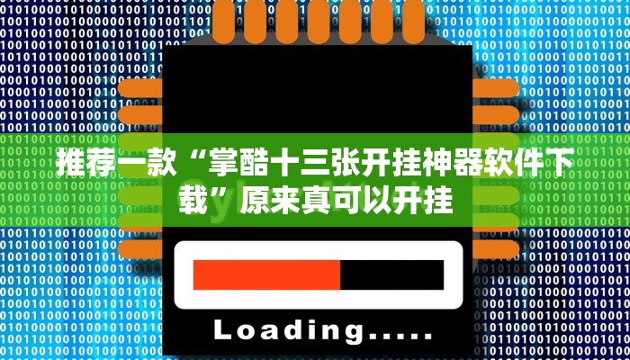 推荐一款“掌酷十三张开挂神器软件下载”原来真可以开挂