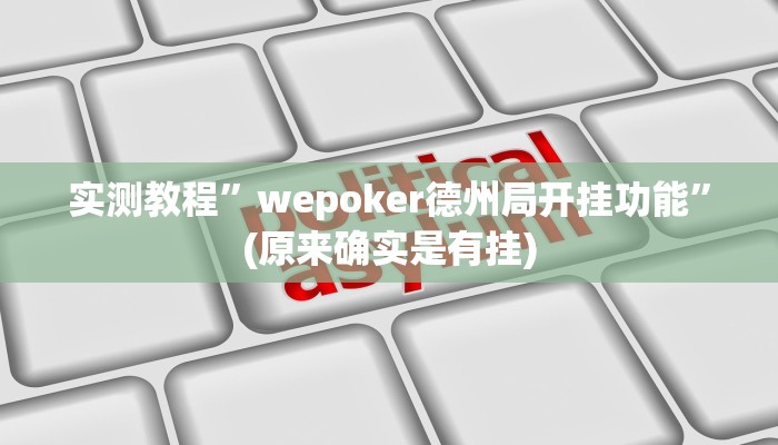 实测教程”wepoker德州局开挂功能”(原来确实是有挂)
