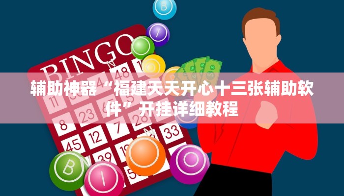 辅助神器“福建天天开心十三张辅助软件”开挂详细教程