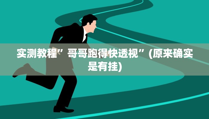 实测教程”哥哥跑得快透视”(原来确实是有挂)