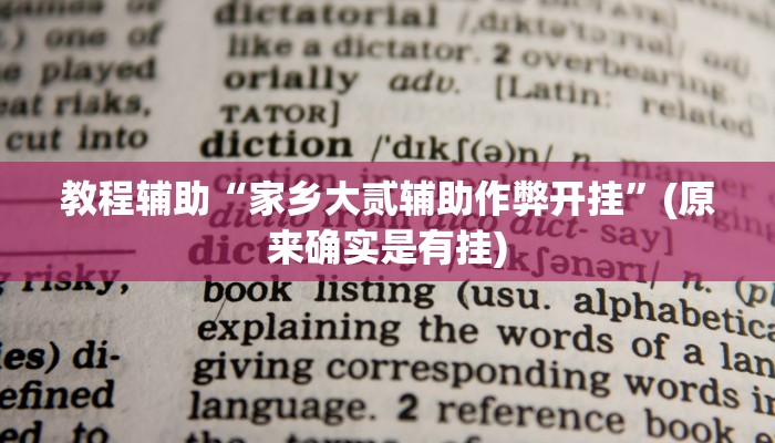 教程辅助“家乡大贰辅助作弊开挂”(原来确实是有挂)